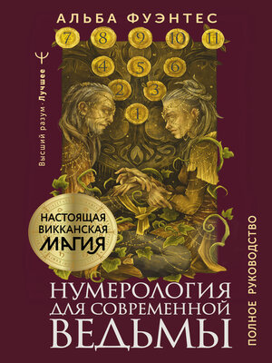 cover image of Нумерология для современной ведьмы. Полное руководство